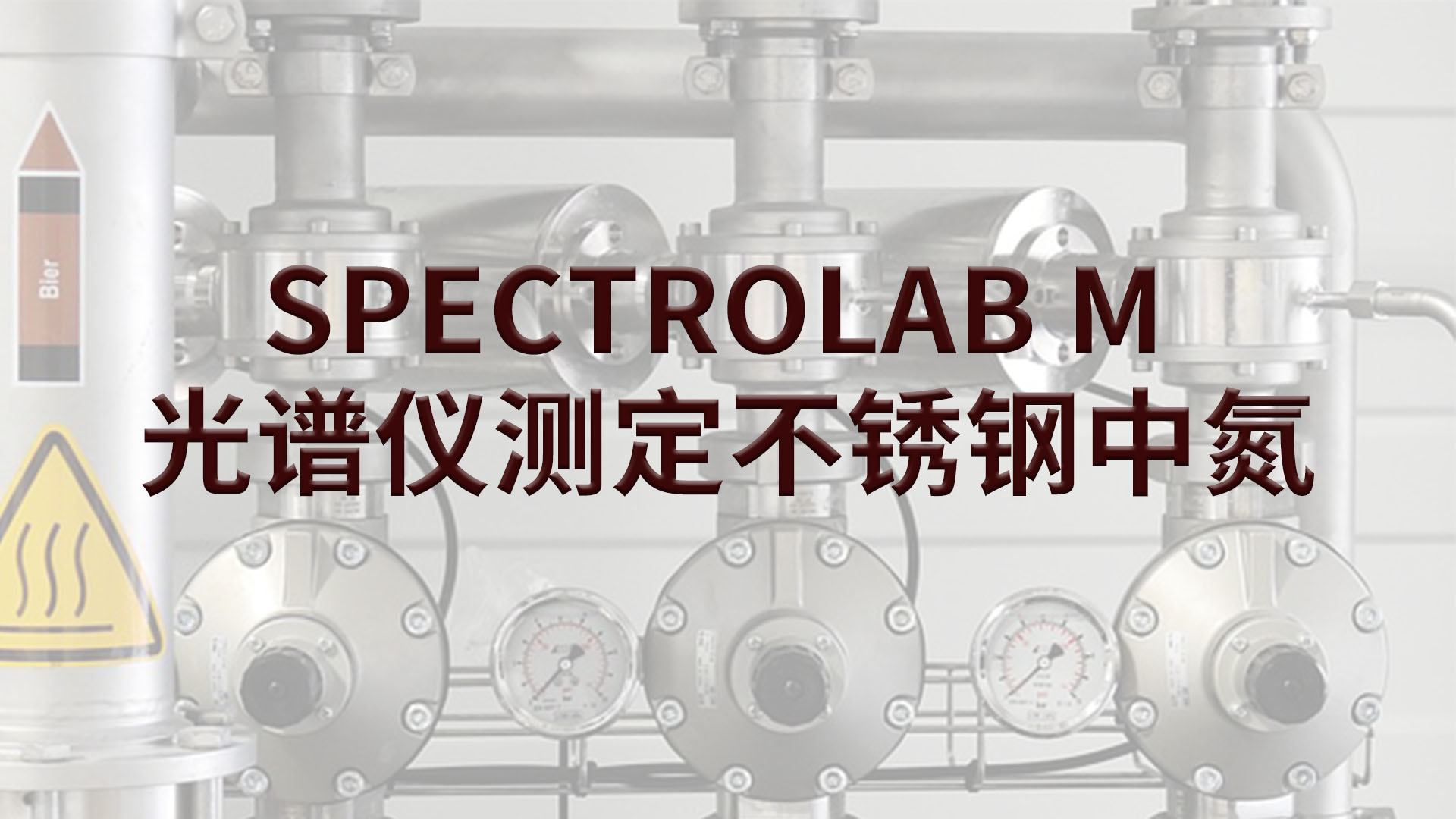 光譜儀如何測定不銹鋼中的氮？