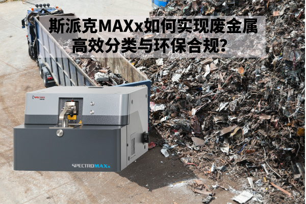 斯派克MAXx如何實現廢金屬高效分類與環保合規？