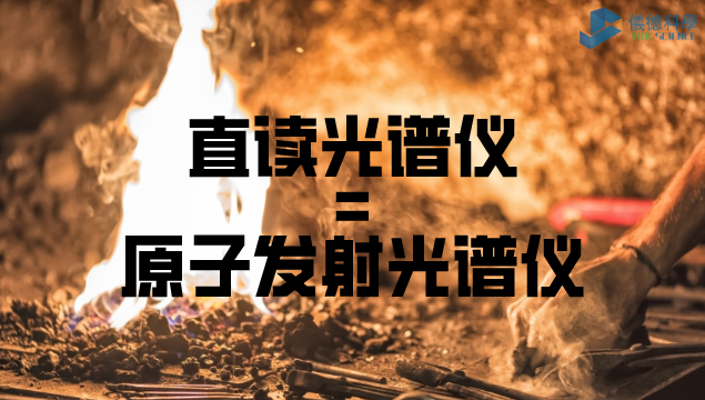 直讀光譜儀又叫原子發射光譜儀