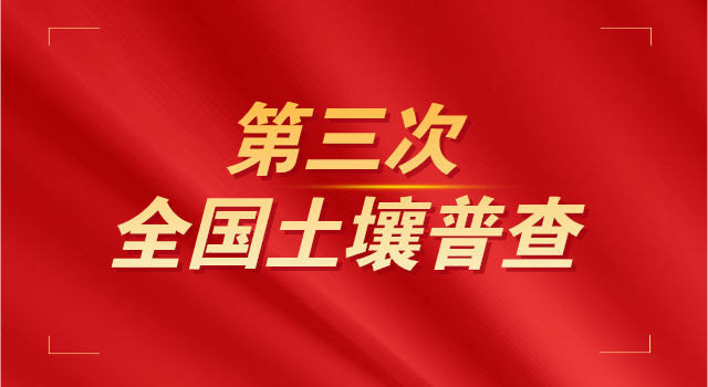 國務院印發通知今年起開展第三次全國土壤普查