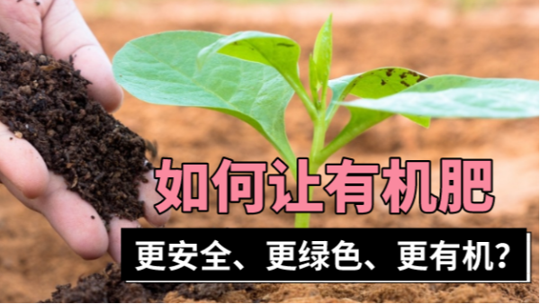 有機肥一定“有機”?科學儀器助質量安全