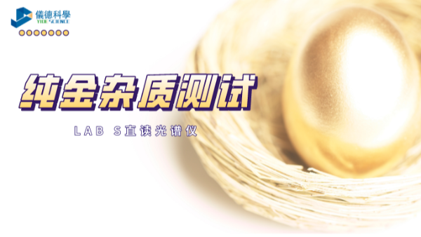 快速分析！LAB S直讀光譜儀解析純金中6種雜質元素