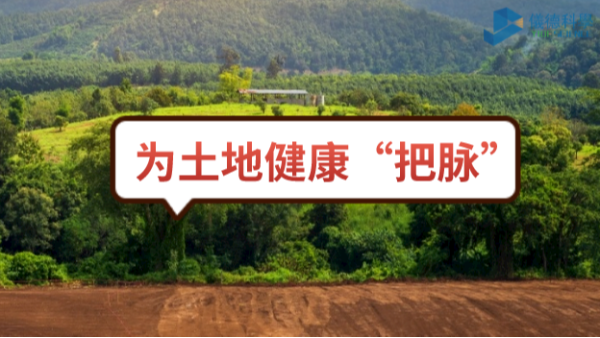 生態頭條：土壤污染不容忽視，監測儀器為腳下的土地健康“把脈”