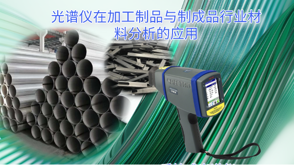 手持式光譜儀在加工制品與制成品行業材料分析的應用