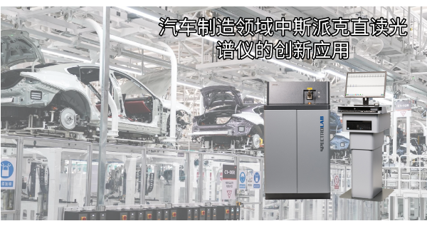 汽車制造領域中斯派克直讀光譜儀的創新應用