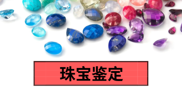 珠寶真真假假分不清？科學儀器慧眼辨真偽