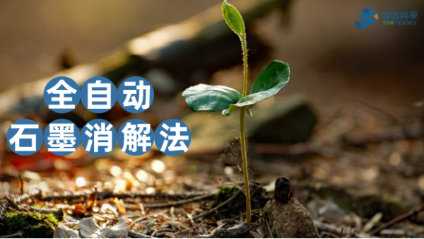 一個對比讓你知道全自動石墨消解儀在土壤實驗測定的優勢