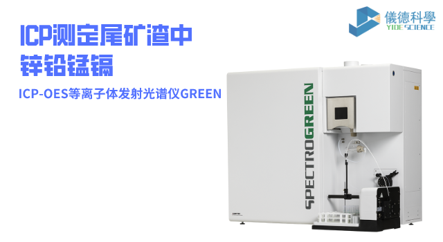 ICP-OES等離子體發射光譜儀GREEN