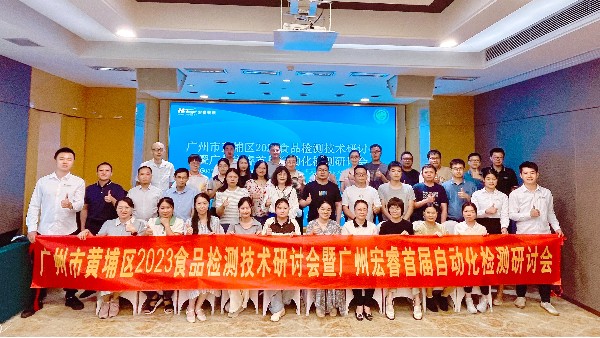 廣州市黃埔區2023食品檢測技術研討會暨廣州宏睿首屆自動化檢測研討會|圓滿結束