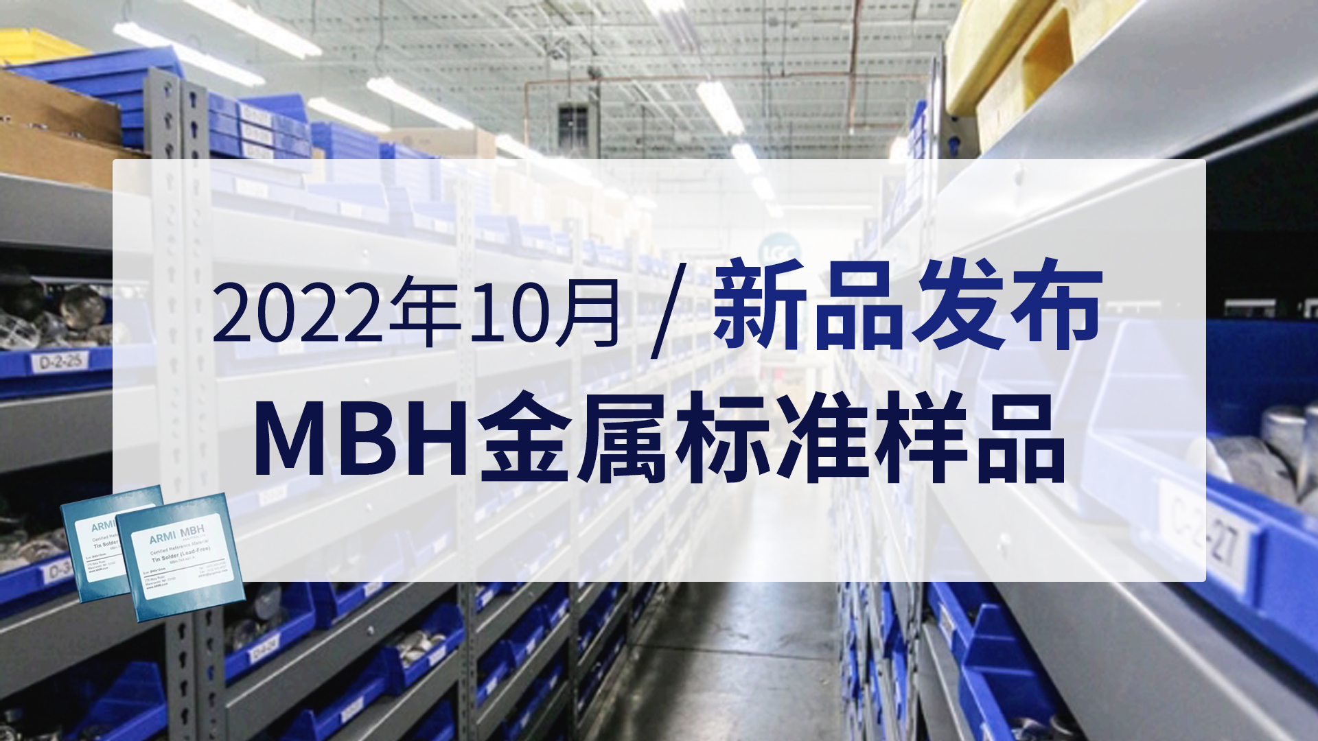 新品發布 | 2022年10月MBH金屬標準樣品