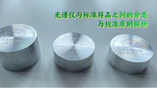 光譜標樣：直讀光譜儀的關鍵之一
