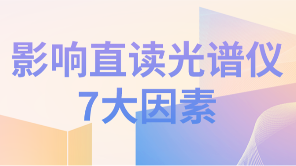 直讀光譜儀分析結果不理想，可能因為以下7個因素造成