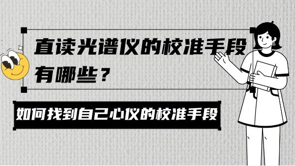 直讀光譜儀的校準手段有哪些？