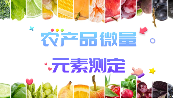 快速測定農產品微量元素,讓平民百姓更安心!