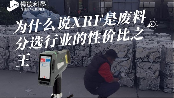 為什么說XRF是廢料分選行業的性價比之王