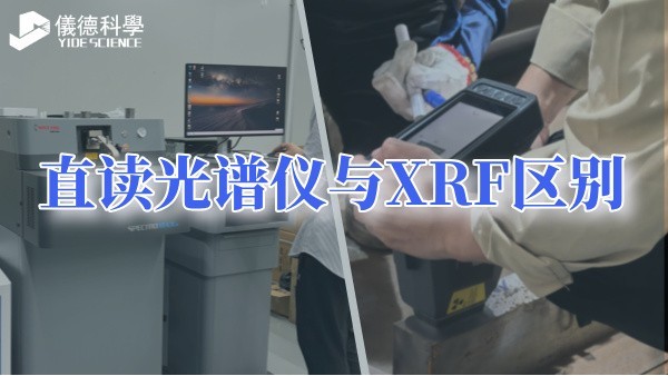 直讀光譜儀與XRF區別