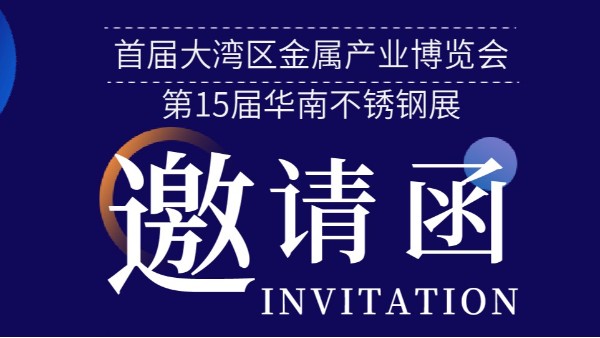 【展會資訊】邀您打卡 — 2023首屆大灣區金屬產業博覽會暨第 15 屆華南不銹鋼展