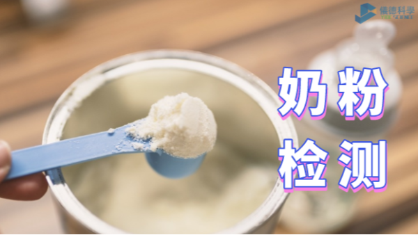 如何為孩子選擇安全的奶粉？智能石墨消解儀的應用