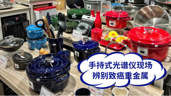 慎用鑄鐵鍋！手持式光譜儀現場辨別致癌重金屬