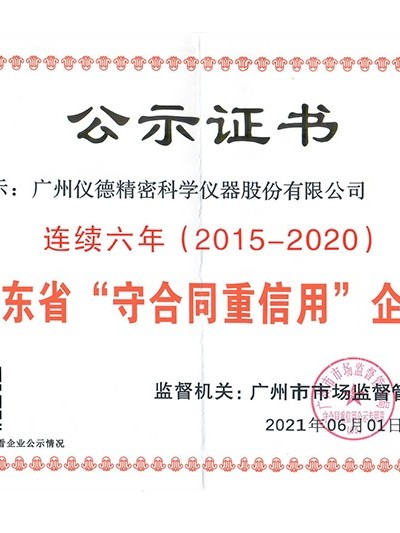 連續六年獲得廣東省守合同重信用企業