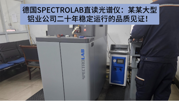 德國SPECTRO LAB直讀光譜儀：某某大型鋁業公司二十年穩定運行的品質見證！