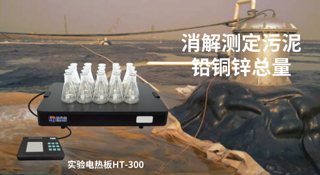 電熱板消解測定污泥中鉛、銅、鋅總量